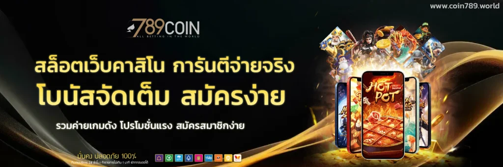 coin789 สล็อต
